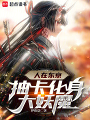 人在东京,抽卡化身大妖魔(1-157)
