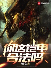铠甲图片