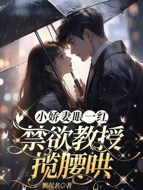 小妻太撩人:禁欲总裁宠上瘾 小说