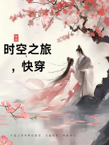 时空之旅,快穿小说推荐