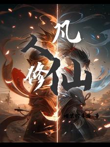 凡人修仙,我叫白凡的小说