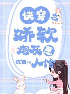 快穿之娇软炮灰惹人怜作者:九月一只猫