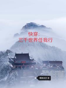 快穿三千世界小说