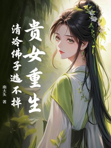 贵女佛系日常
