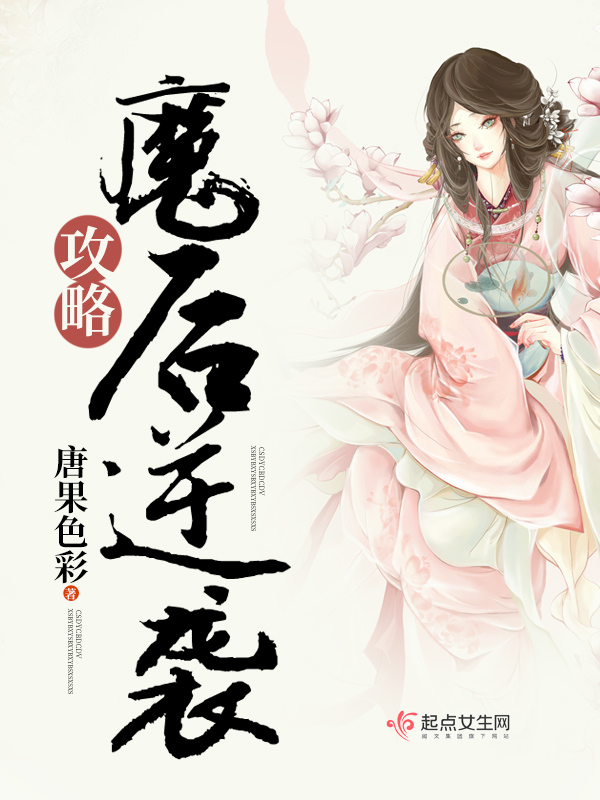 魔后逆袭攻略 唐果色彩