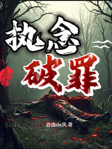 执念 po