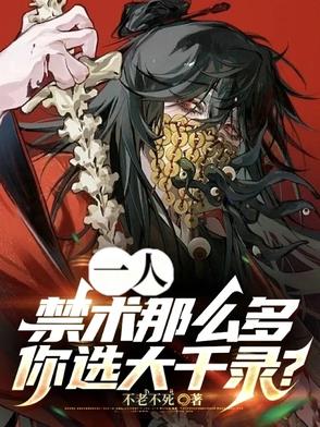 一人禁术那么多你选大千录