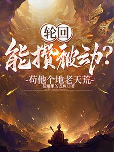 开局成为天道的小说