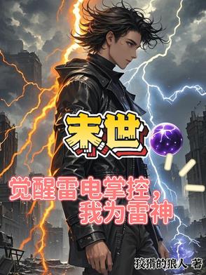 末世:吞噬雷电进化,我成为雷神免费阅读