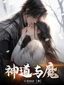 神道与魔小说