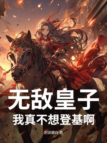 《我真的不想无敌了》