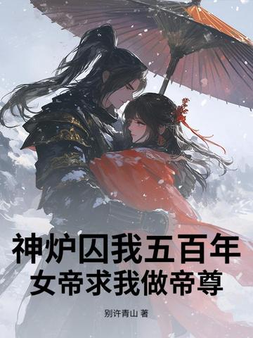 我,女帝炉鼎,皇城签到七十年免费阅读