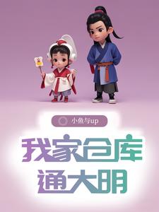 我在明末有个仓库
