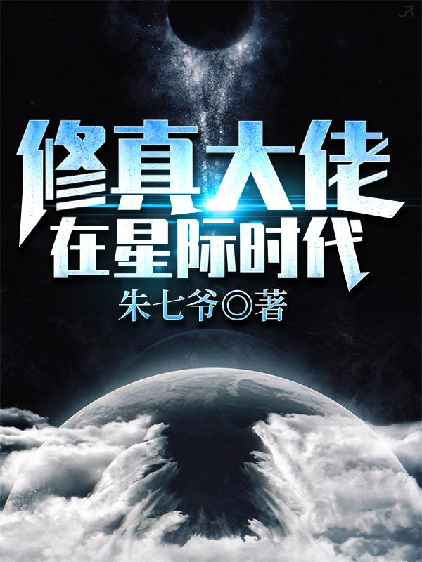 修真大佬在星际时代 小说