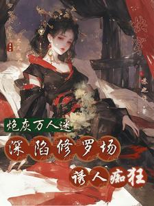 恶女快穿文