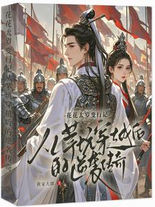 主和爹,好战妻,只想当咸鱼的他免费阅读