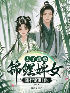 太子流放,悍婢随行超旺他中,太子在哪章回京的