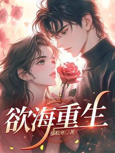 欲海重生是什么类型的小说