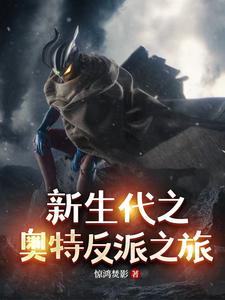 新生代之奥特反派之旅小说免费阅读