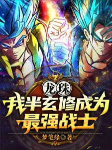 龙珠:穿越后的我是最强单体战士作者:梦笔缘