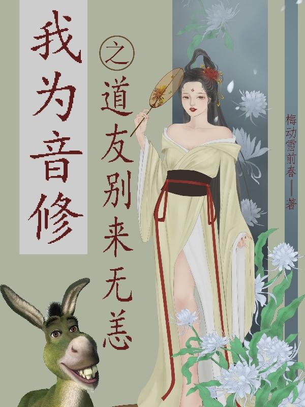 我为音修之道友别来无恙小说