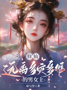 修仙多男主的小说