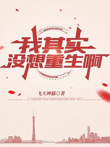 其实我不想重生网络小说