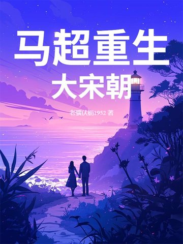 穿越马超的小说