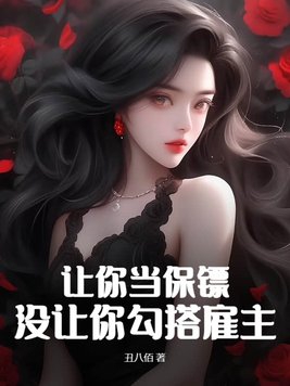 让我做你的保安,保你一生的平安