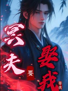 冥夫要压我免费下载