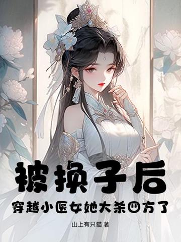 穿越医女小说