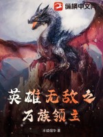 英雄无敌之血族领主 小说