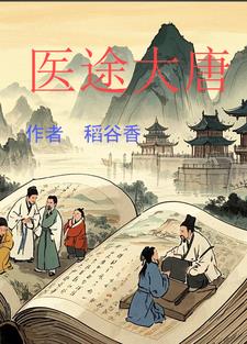 医武大唐 小说