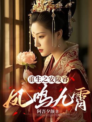 重生之安陵容免费阅读