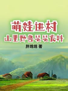 萌娃进村山里野兽瑟瑟发抖胖绵绵