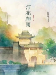 汀花细雨,水树风闲