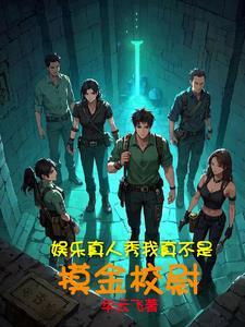 综艺节目明星大冒险