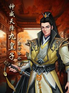 神威天降九皇子小说