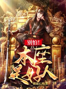 都市:别怕,我爸是好人