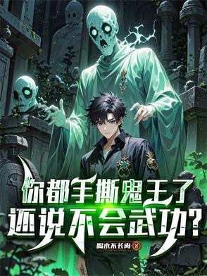 手撕鬼怪后我爆红了