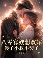 重生八零之寡嫂难当小说下载