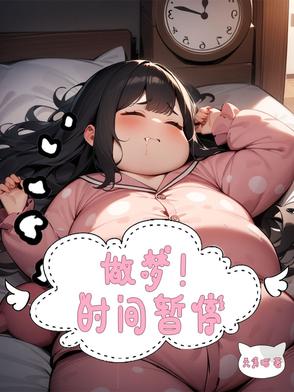 做梦梦到时间停止
