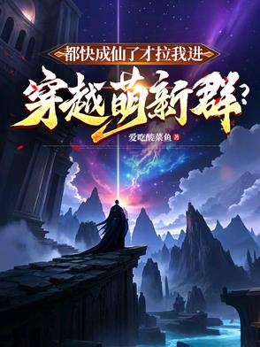 都快成仙了 你让我回去当太子