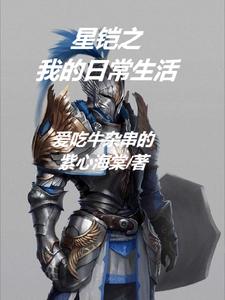 铠与守约的日常生活