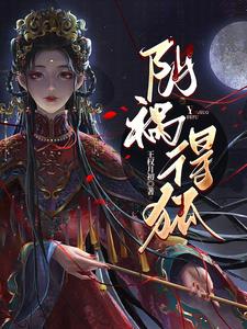 阴祸得狐TXT免费下载