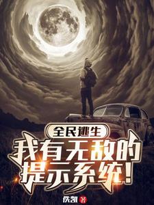 全民求生系统类小说