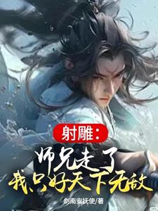 射雕师兄走了我只好天下无敌
