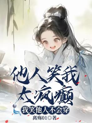 别人笑我太疯癫,我笑他人看不出穿出自哪里