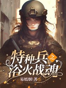 特种兵我摊牌了我是战神