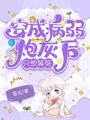 穿成病弱炮灰男配